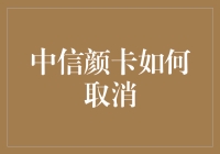 中信颜卡取消攻略：一场和信用卡的别样告别