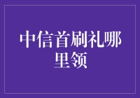 中信银行首刷礼领取攻略：如何轻松获取开业好礼