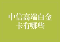 中信高端白金卡？有没有那么神奇？