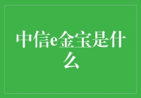 中信e金宝：理财界的金宝蛋你吃了吗？