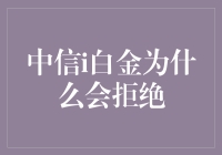 为什么中信i白金会说不：那些被拒的理由