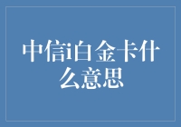 中信i白金卡：引领高端消费时代的革新通行证