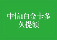 中信i白金卡提额攻略：何时提额？如何提额？让你手握金卡不再难！