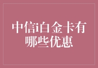 中信i白金卡优惠全解析：打造你的专属豪华优惠之旅