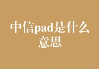 中信Pad：金融与科技的完美结合