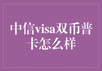 中信visa双币普卡：一款值得考虑的信用卡产品