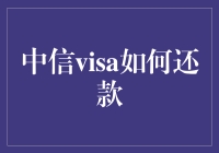 探索中信visa信用卡的还款秘籍：实现财务自由的基石