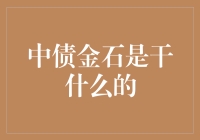 中债金石：帮债主，助债人，我才是债市的真爱