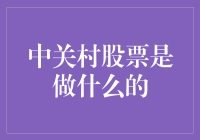 中关村股票：那些年我们一起追过的科技股