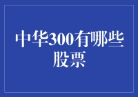 中华300里的不务正业股票：你造吗，它们还有副业？