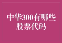 中华300股票代码：打造中国股市晴雨表的精选组合