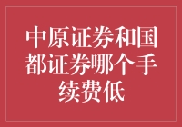 中原证券与国都证券：手续费比较及投资策略优化