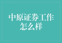 中原证券：工作不只是谋生，更是追求职场炒股大师的梦想