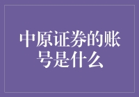 中原证券的账号是什么？让我来教你如何注册一个账户