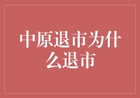 中原退市之谜：是战略调整还是经营困境？