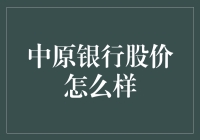 中原银行股价：一场关于数字的奇幻冒险