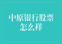 中原银行股票投资价值分析：机遇与挑战并存