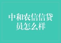 中和农信信贷员：在乡村振兴道路上的点点滴滴