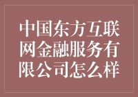 中国东方互联网金融服务有限公司：理财界的段子手还是技术宅？