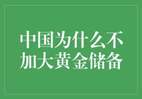 中国为什么不加大黄金储备？