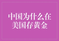 中国在美国存黄金：一场惊心动魄的金库冒险之旅