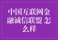 中国互联网金融诚信联盟：用科技的名义为韭菜谋福利？