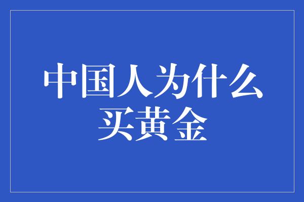 中国人为什么买黄金