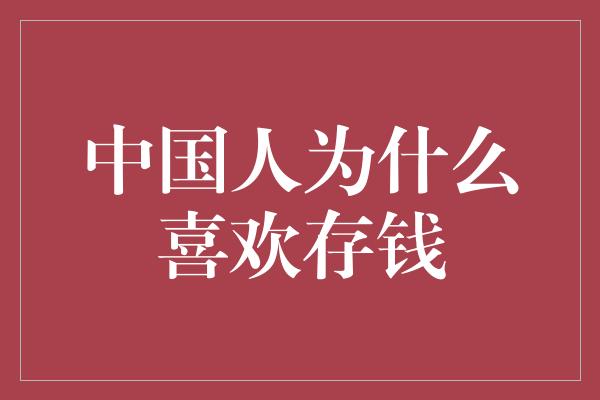 中国人为什么喜欢存钱