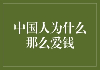 中国人为什么不和钱保持亲亲抱抱举高高的关系？