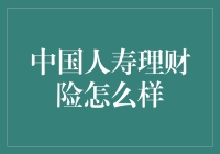 中国人寿理财险：稳健与收益并重的选择