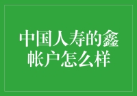 中国人寿的鑫账户到底好不好使？新手必看！