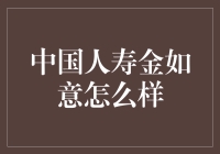 中国人寿金如意综合评测：为您的家庭织就财富安全网