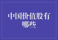 中国价值股的投资策略与潜力分析