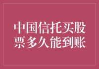 中国信托买股票，到账速度堪比光速，只需三秒钟