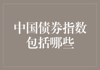 中国的债券指数包罗万象，还是一本正经？