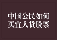 中国公民如何合法购买宜人贷股票：一种合规投资途径的探索