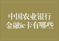 中国农业银行金融IC卡：除了存款取款还有什么好玩的？