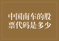 中国南车的股票代码是多少：从历史到现实的演变