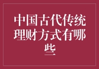 古代中国人都是投资高手？揭秘那些令人意想不到的传统理财方式