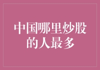 炒股大户排行榜：中国哪里的股民最多，看这里！