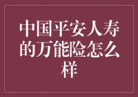 中国平安人寿的万能险：你的钱去哪儿了？