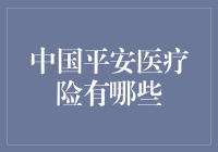 中国平安医疗险：全面解析平安健康管理的卓越方案