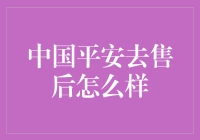 中国平安售后：你的救命稻草在哪里？