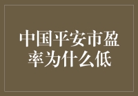 中国平安市盈率低的原因探析：财务健康与市场预期的双重考量