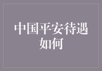 中国平安待遇如何？专业视角下的全面解析