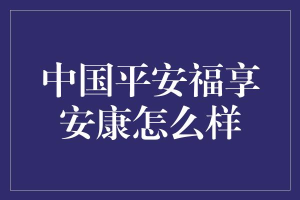 中国平安福享安康怎么样