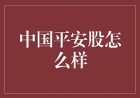 中国平安股，一个让你心跳不止的平安之旅