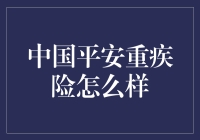 安心还是戒心，中国平安重疾险了解一下？