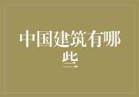 中国的建筑奇迹：从古典园林到现代摩天大楼，谁主沉浮？