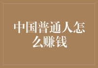 中国普通人如何通过创新途径实现财富增值